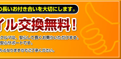 3年間オイル交換無料！