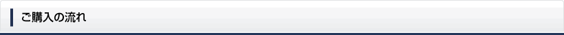 ご購入の流れ