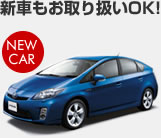 新車もお取り扱いOK!