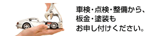 車検・点検・整備から、板金・塗装もお申し付けください。