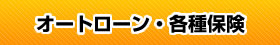 オートローン・各種保険