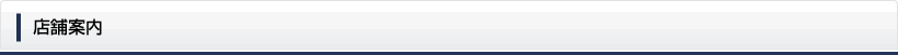 店舗案内