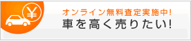 車を高く売りたい！