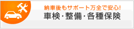 車検・整備・各種保険